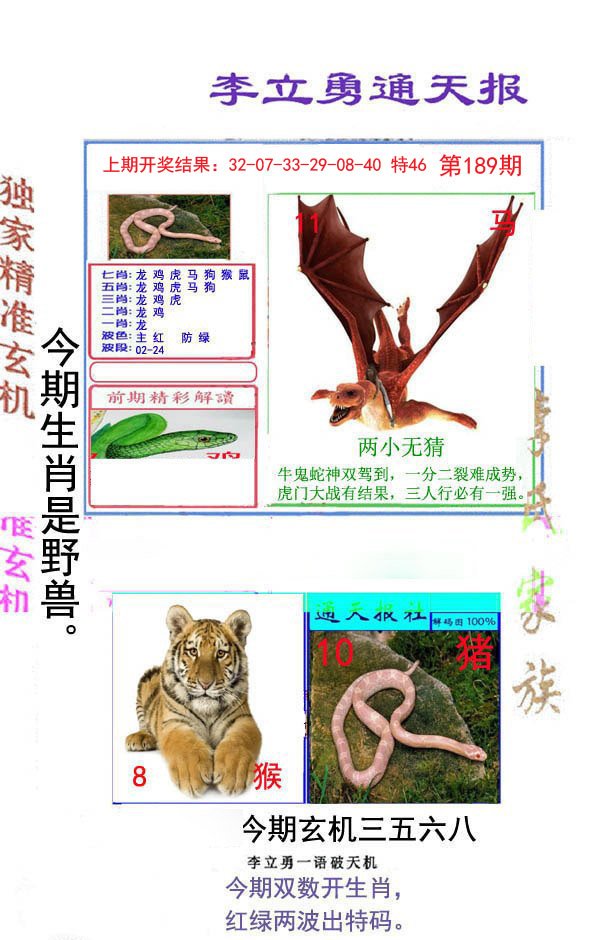 2024189期李立勇通天报