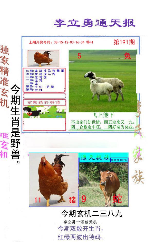 2024191期李立勇通天报