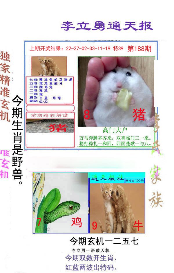 2024188期李立勇通天报