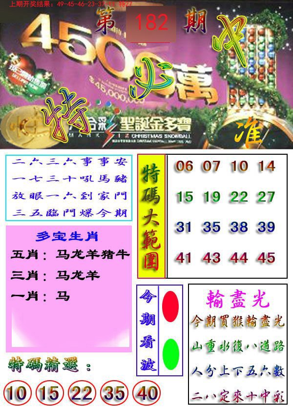 2024182期特必中