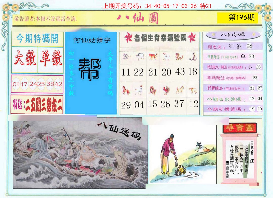 2024196期八仙图