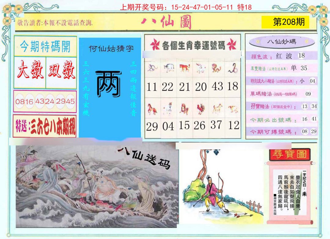 2024208期八仙图