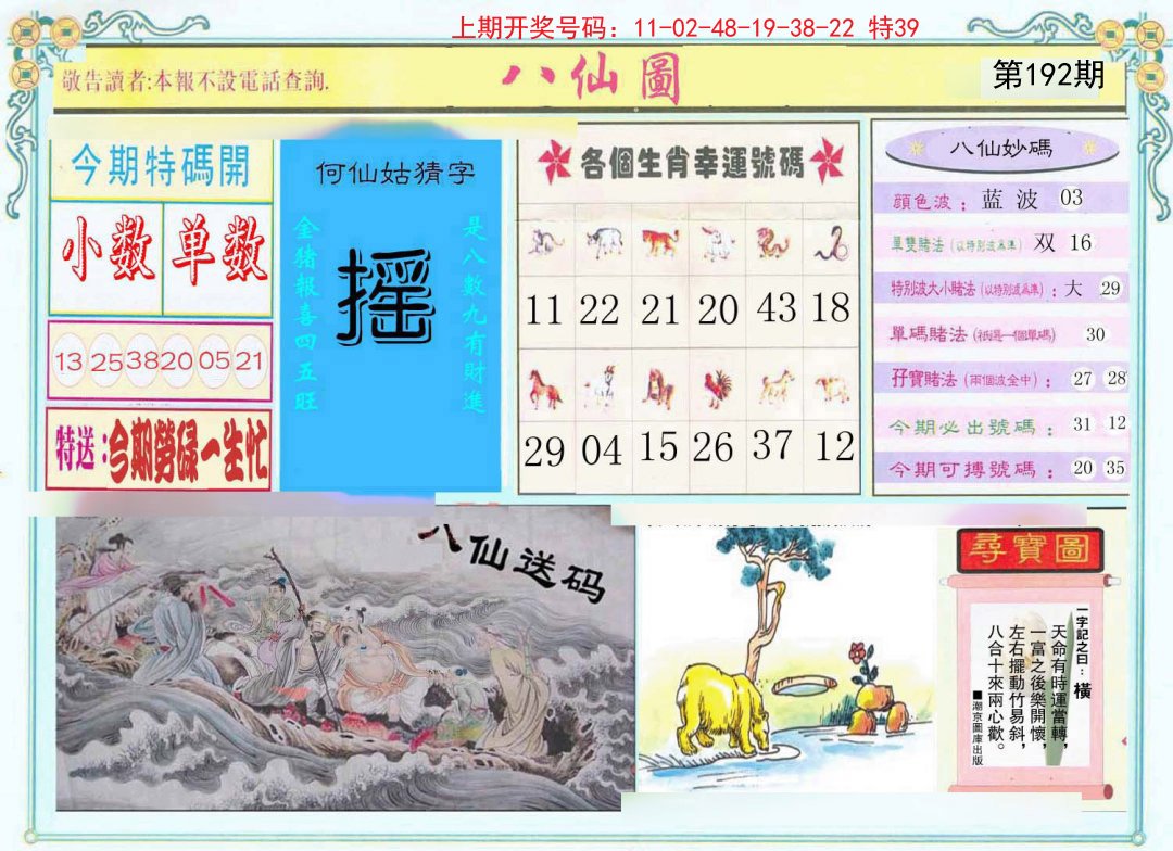 2024192期八仙图
