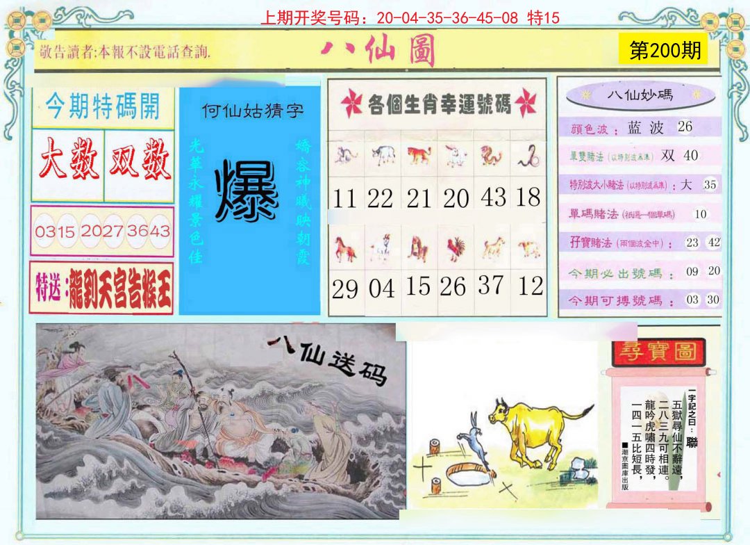 2024200期八仙图
