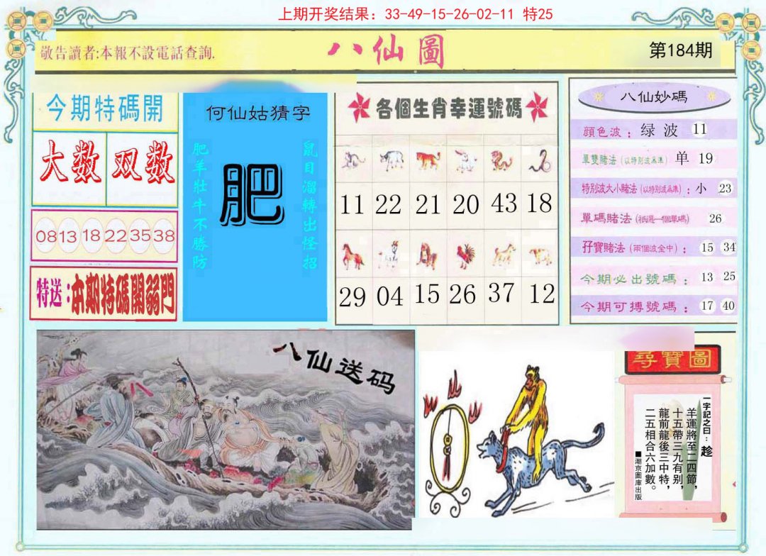 2024184期八仙图