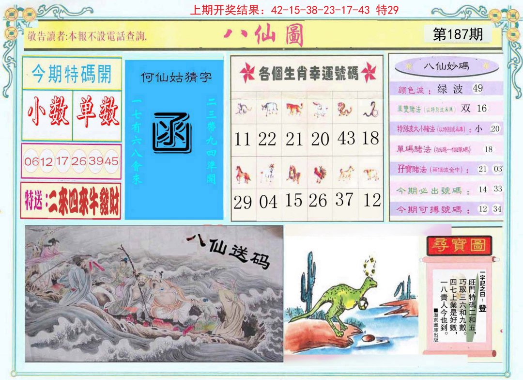 2024187期八仙图