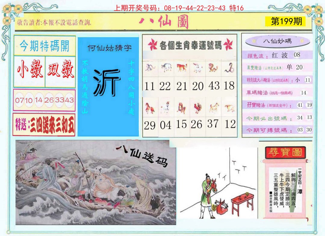 2024199期八仙图