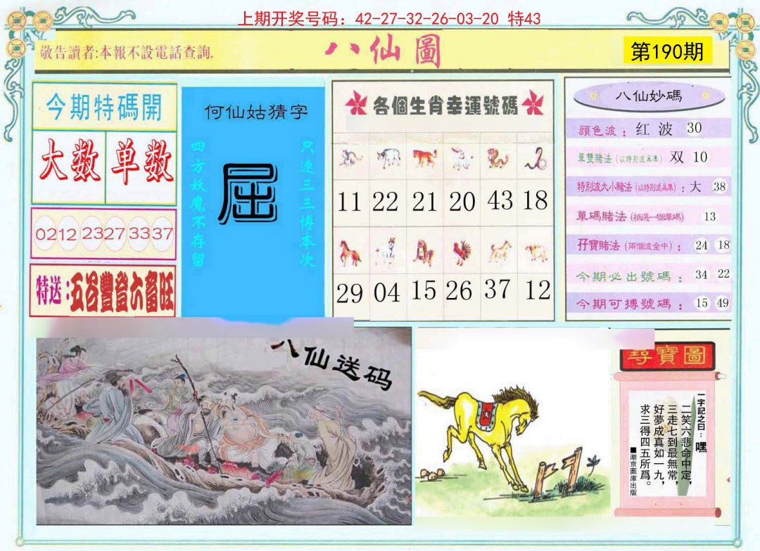 2024190期八仙图