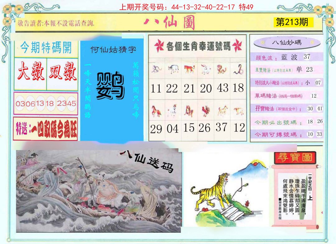 2024213期八仙图