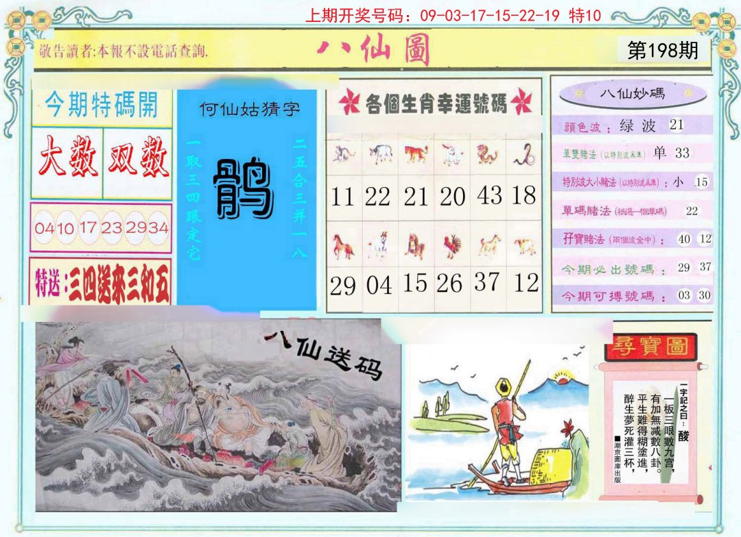2024198期八仙图