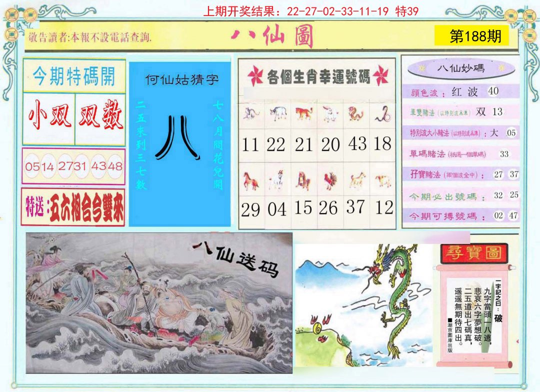 2024188期八仙图