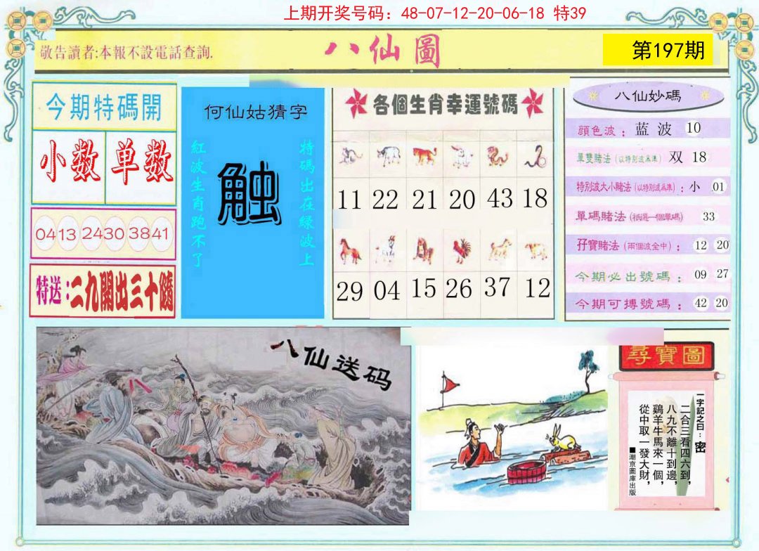 2024197期八仙图