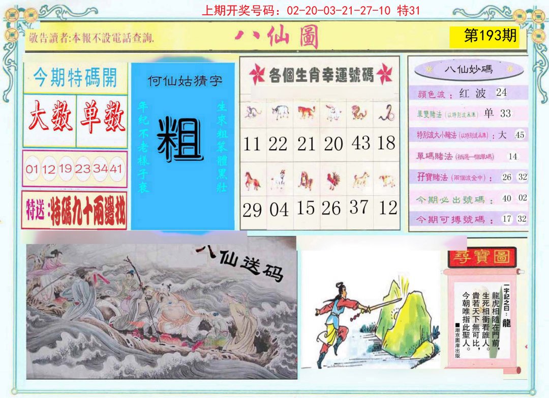 2024193期八仙图