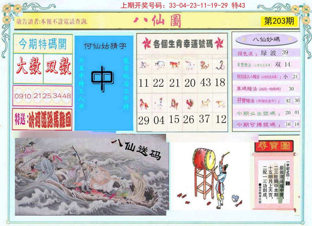2024203期八仙图