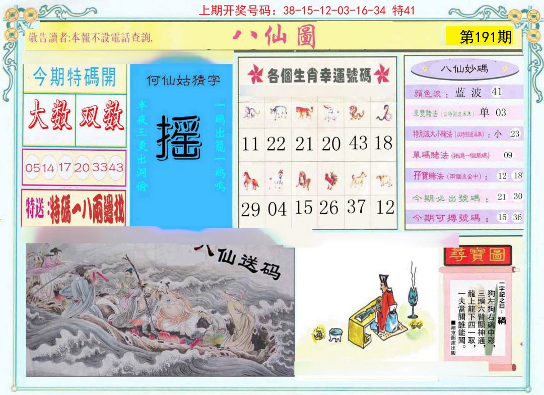 2024191期八仙图