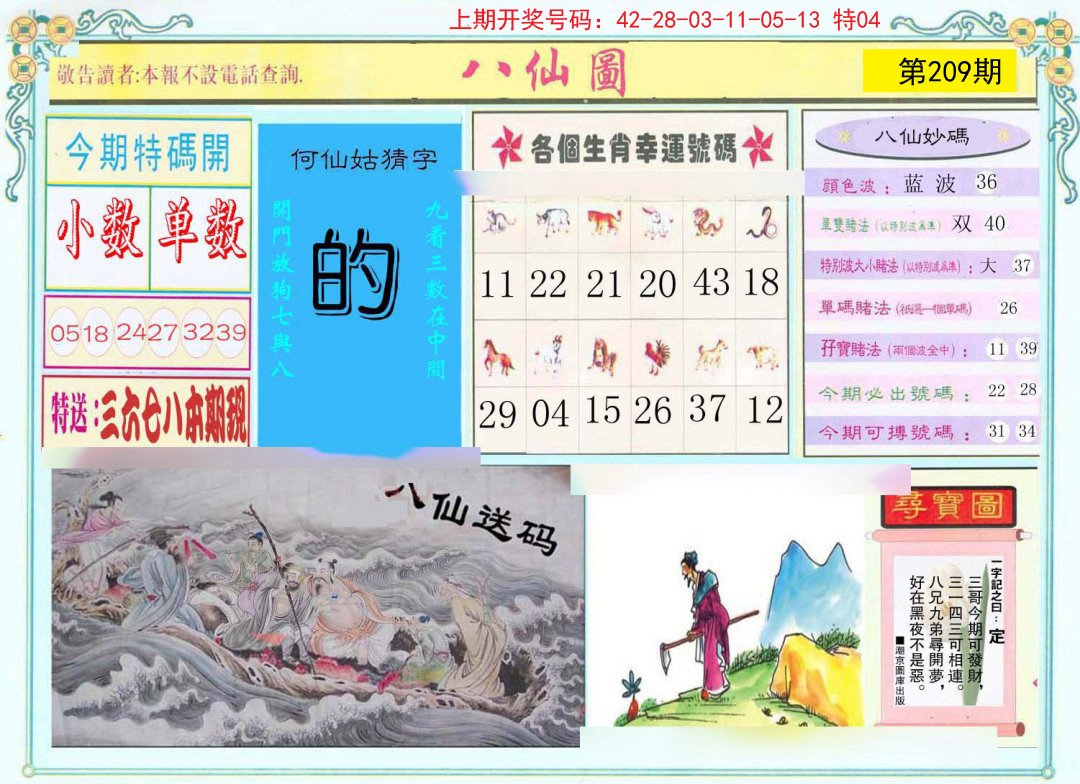 2024209期八仙图