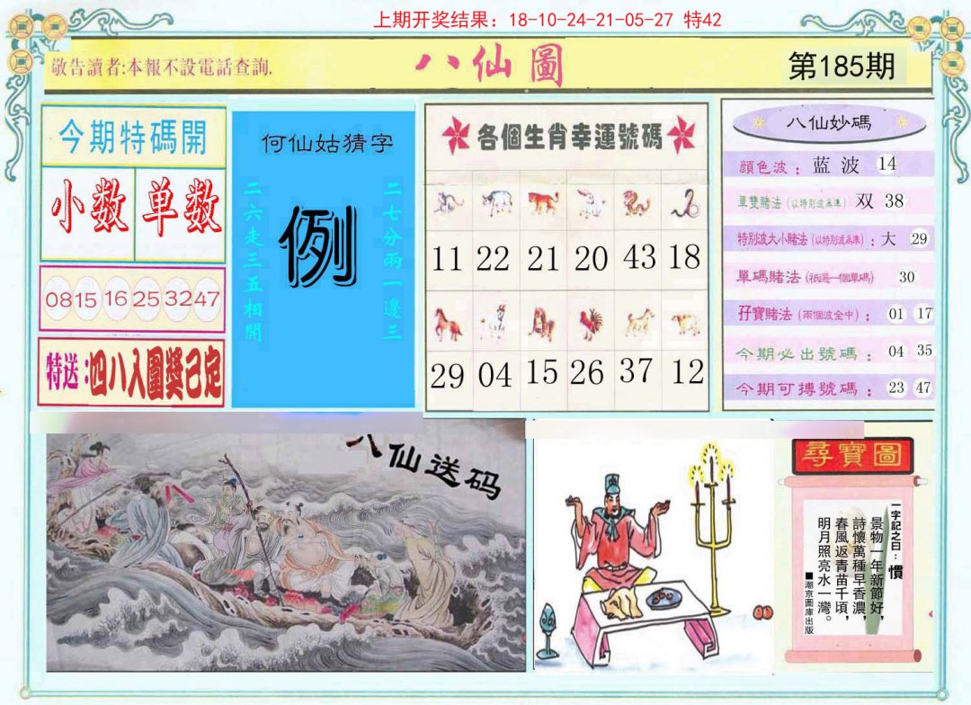 2024185期八仙图