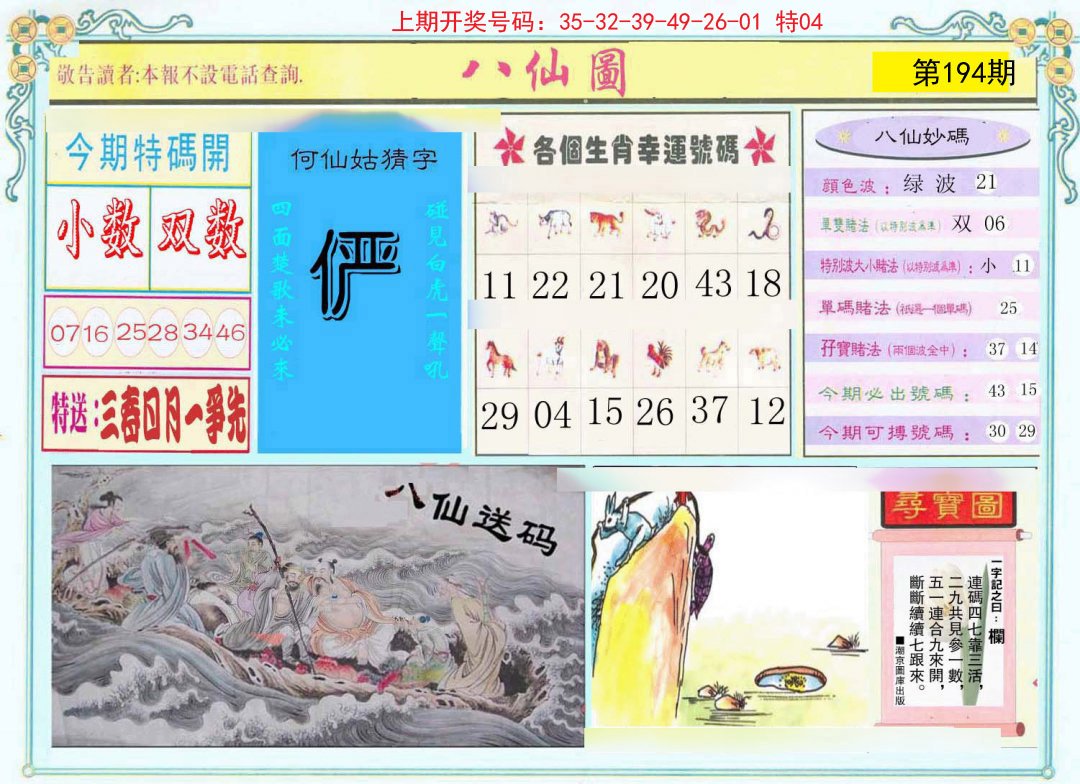 2024194期八仙图