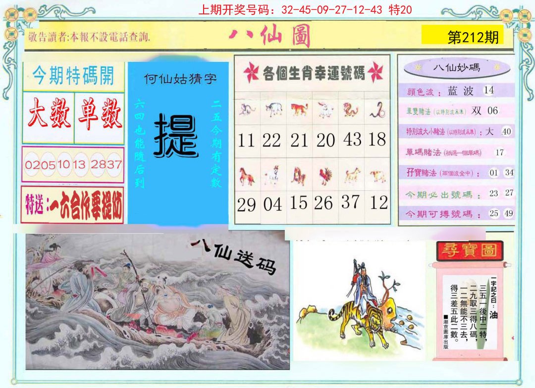 2024212期八仙图