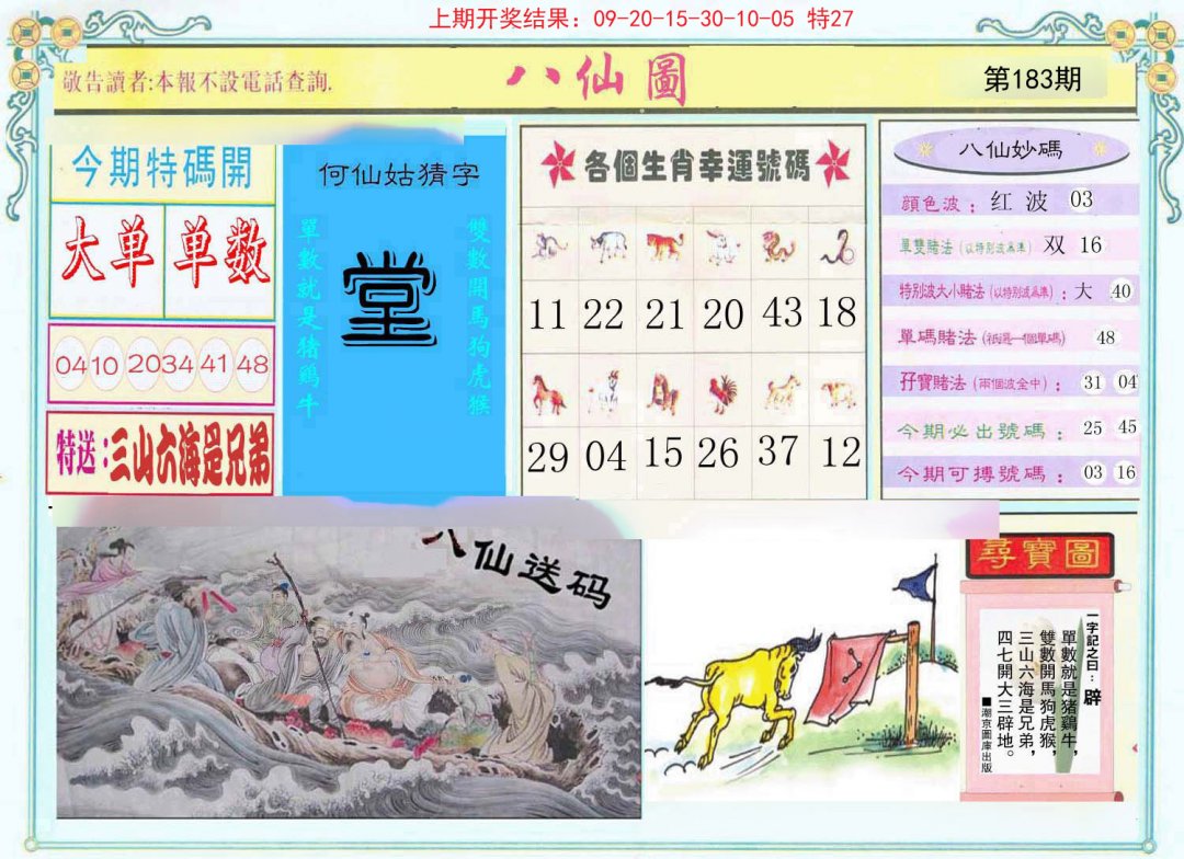 2024183期八仙图