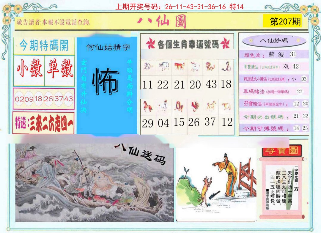 2024207期八仙图