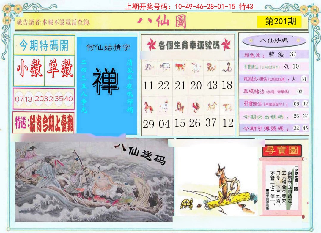 2024201期八仙图