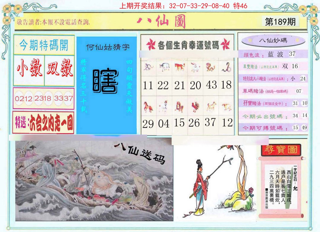 2024189期八仙图