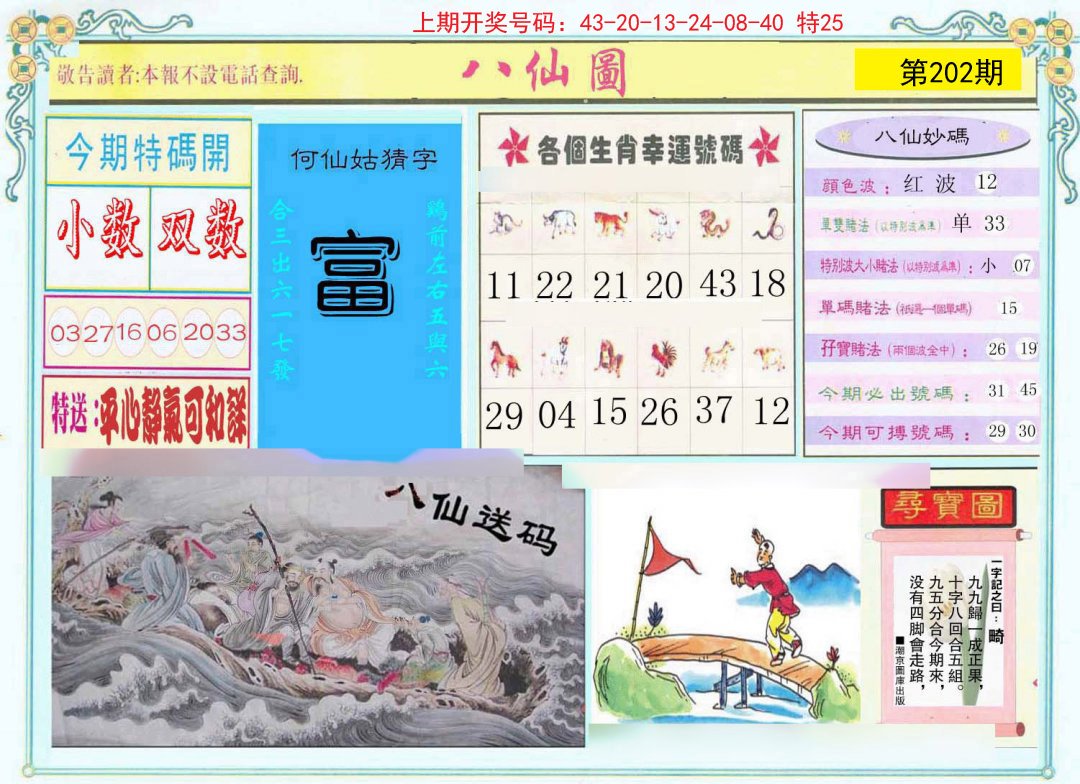2024202期八仙图