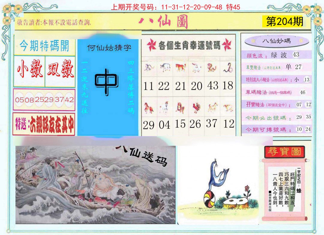 2024204期八仙图