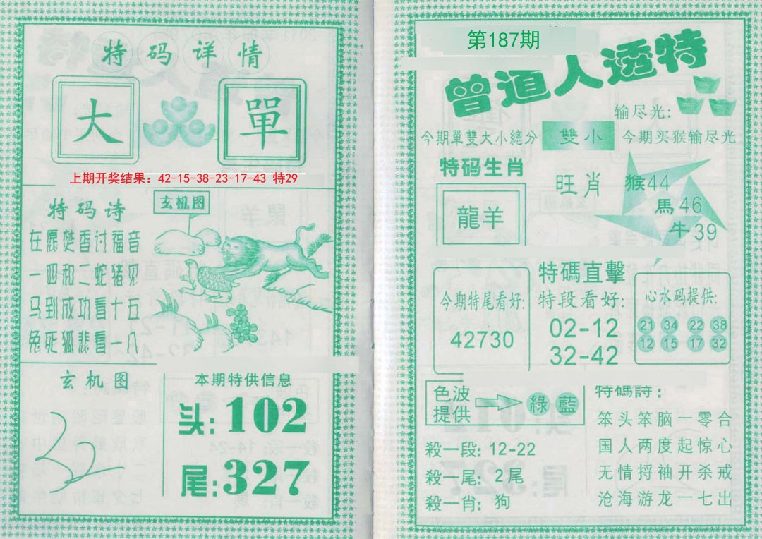 2024187期曾道人透特
