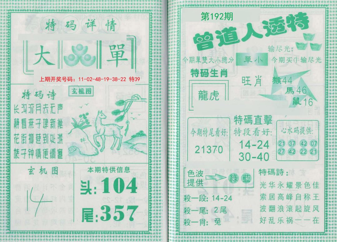 2024192期曾道人透特