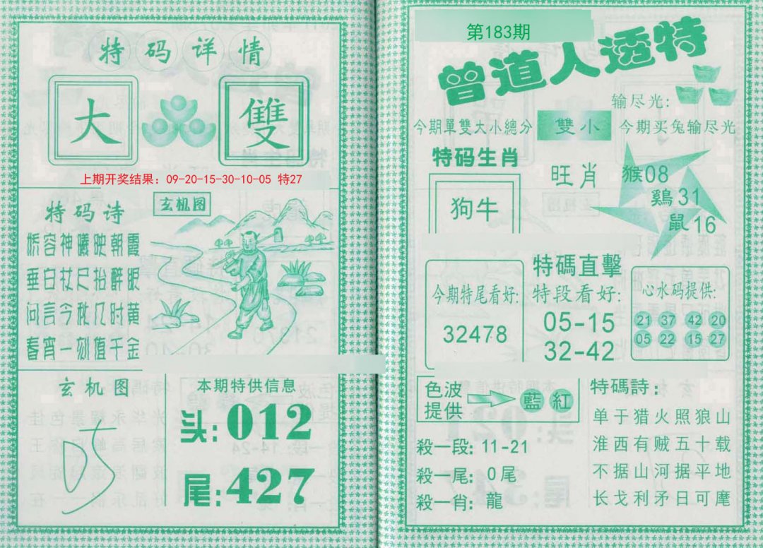 2024183期曾道人透特