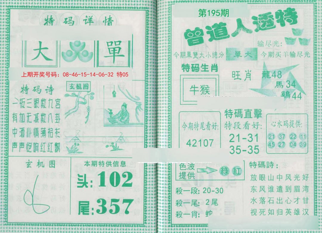 2024195期曾道人透特