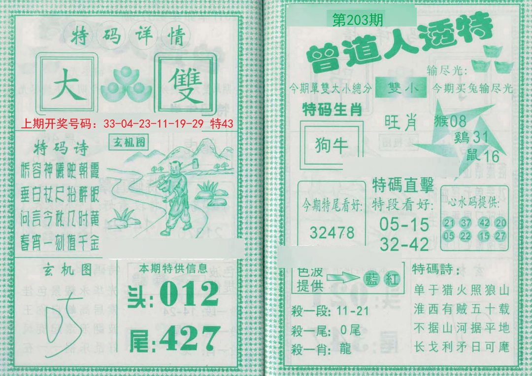 2024203期曾道人透特