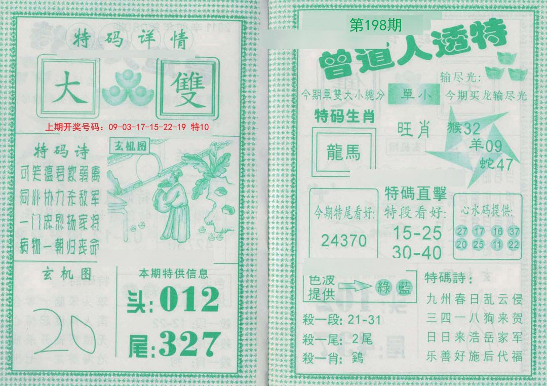 2024198期曾道人透特