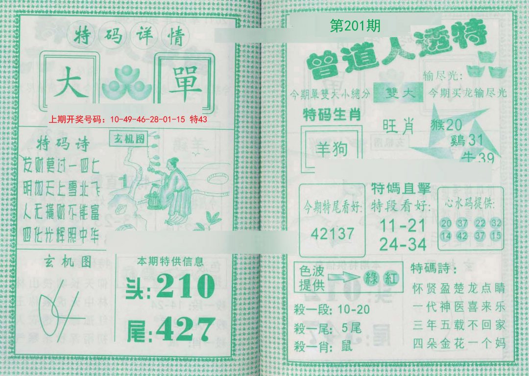 2024201期曾道人透特