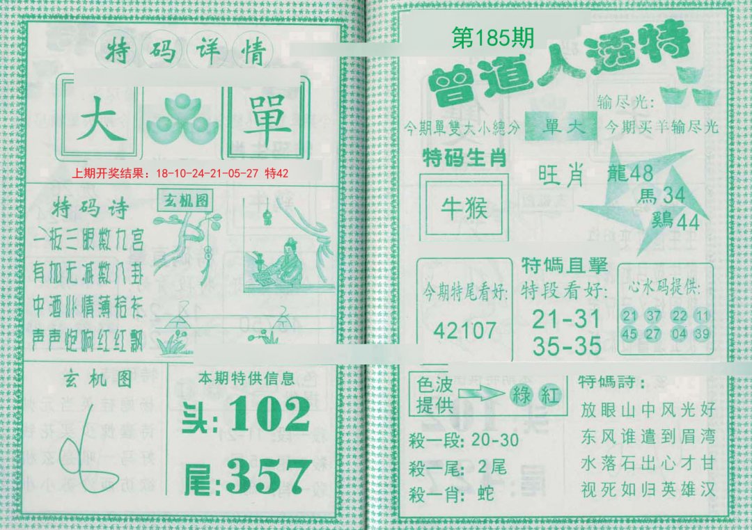 2024185期曾道人透特