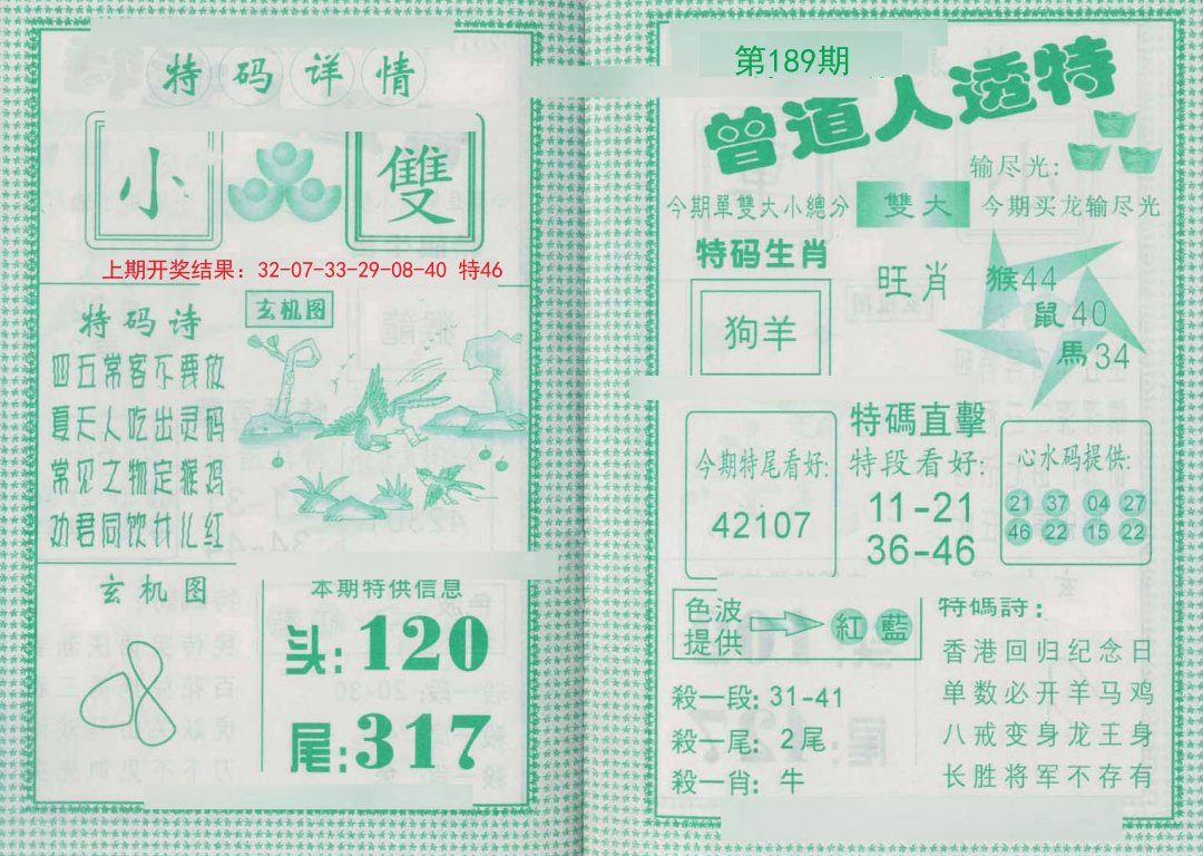 2024189期曾道人透特