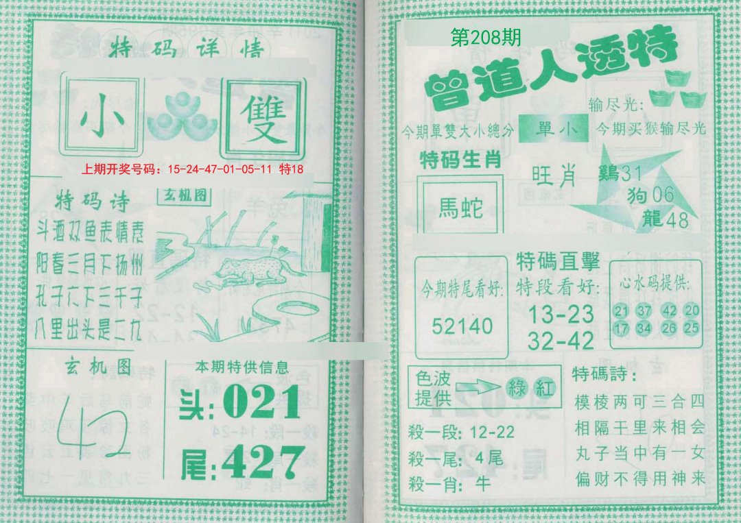 2024208期曾道人透特