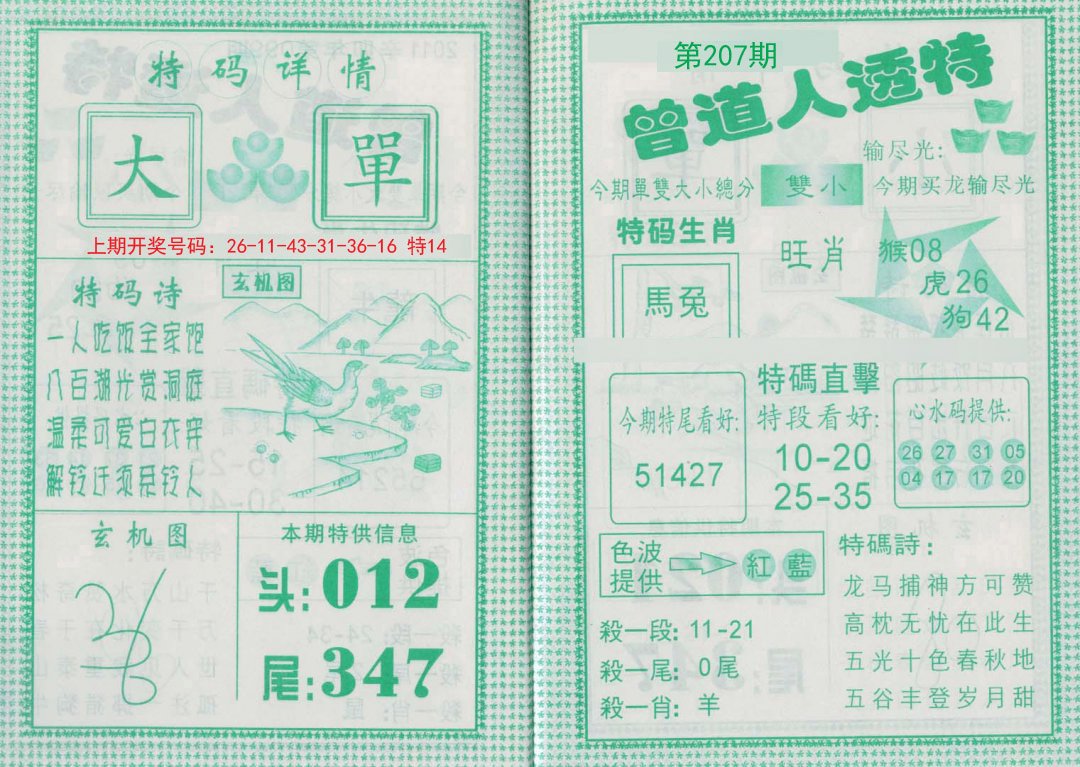 2024207期曾道人透特