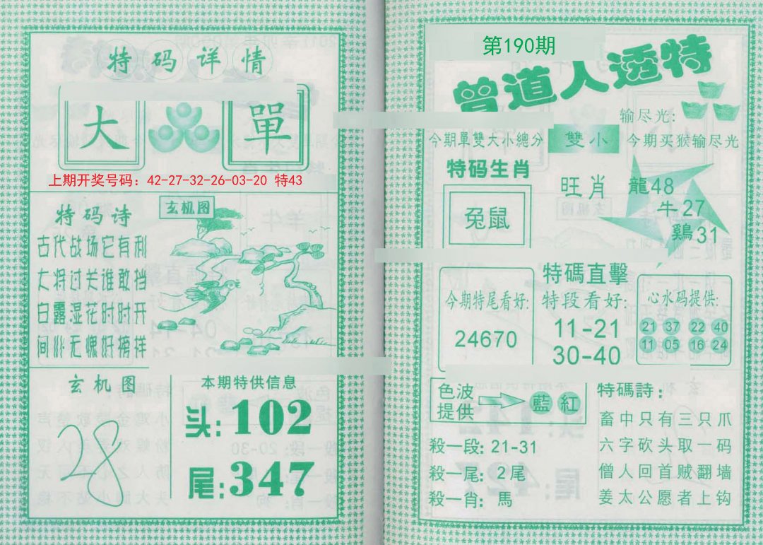 2024190期曾道人透特