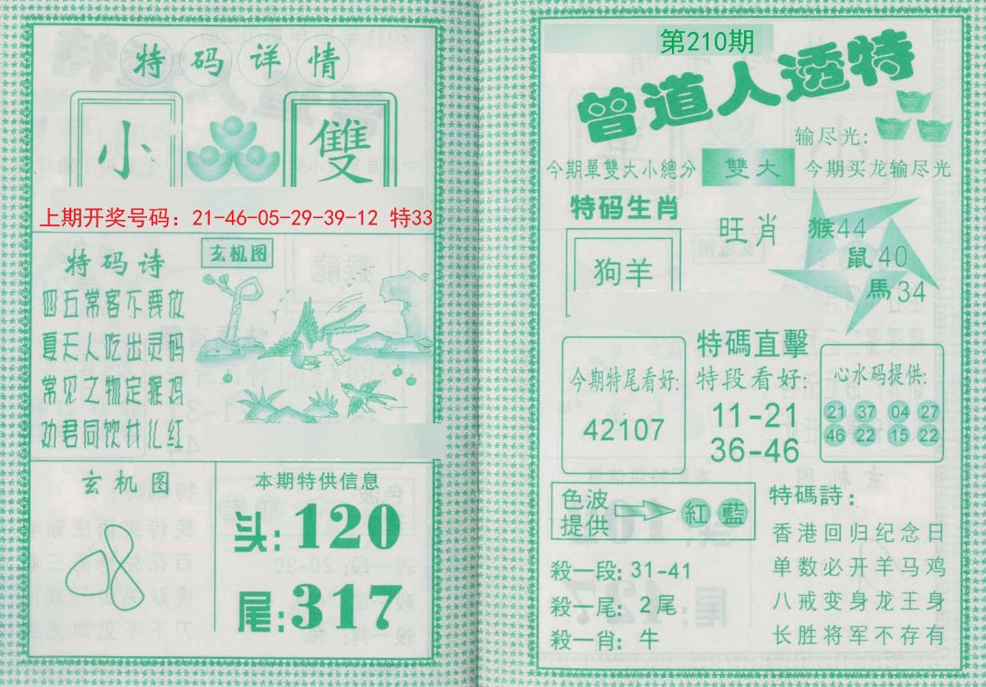 2024210期曾道人透特
