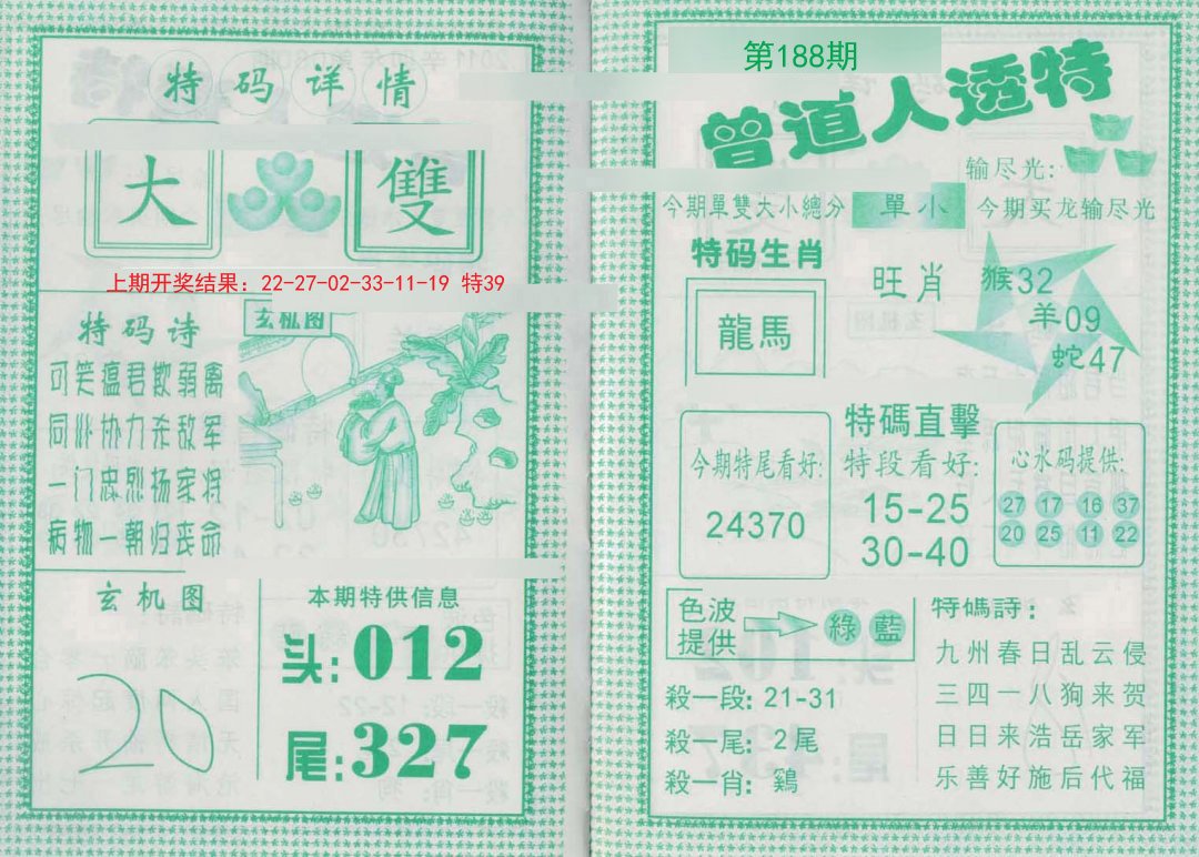 2024188期曾道人透特