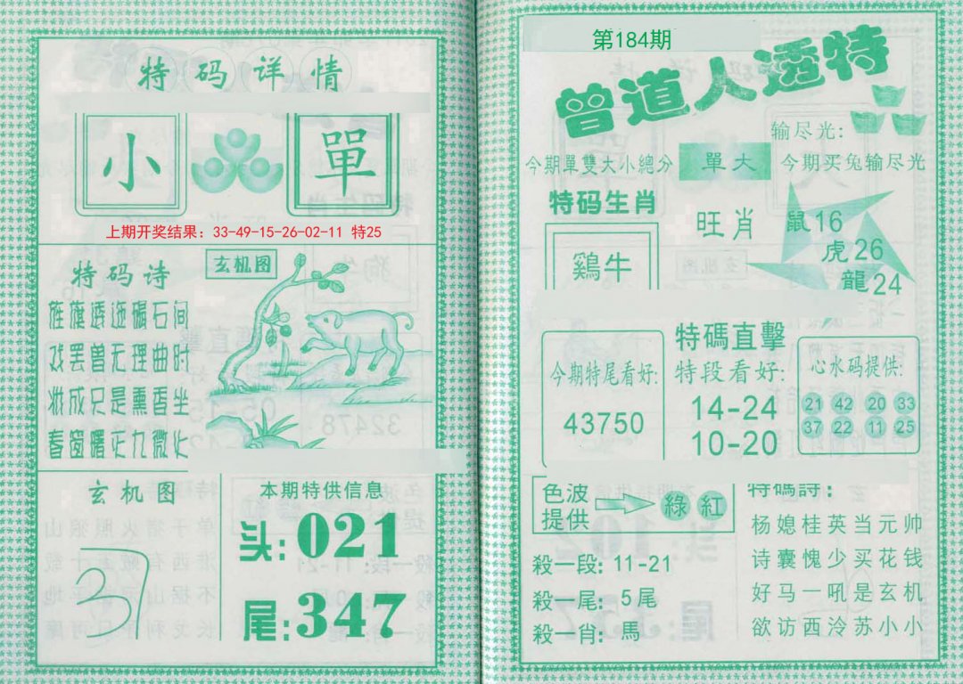 2024184期曾道人透特