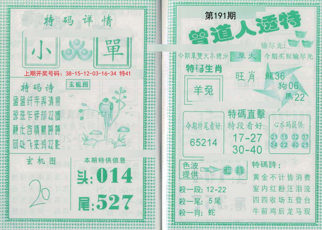 2024191期曾道人透特