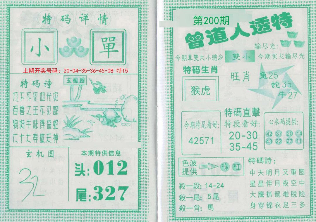 2024200期曾道人透特