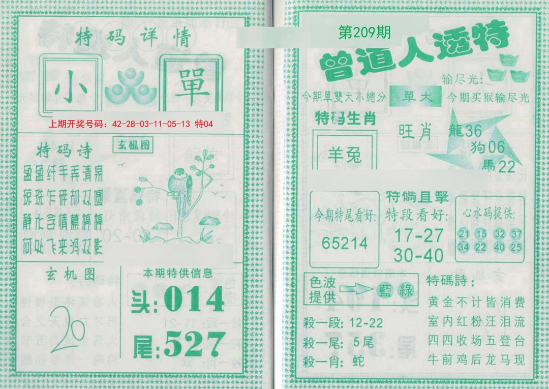 2024209期曾道人透特