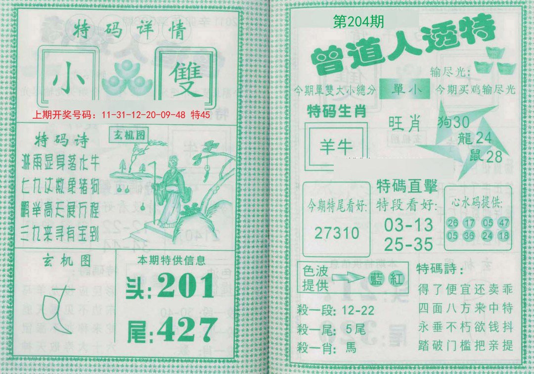 2024204期曾道人透特