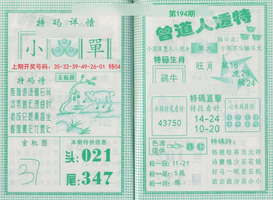 2024194期曾道人透特