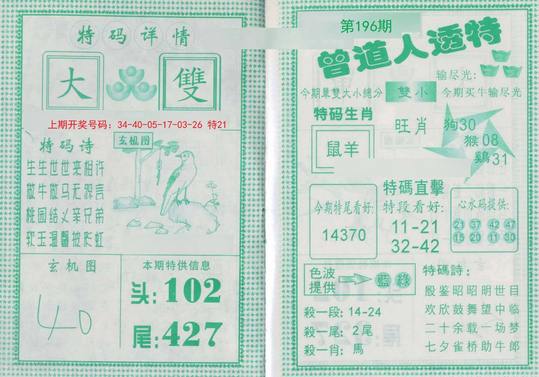 2024196期曾道人透特